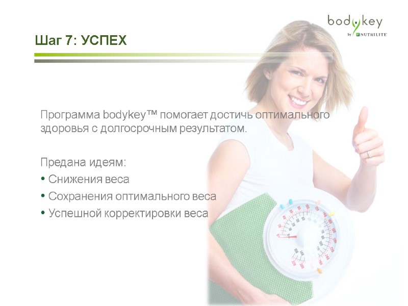 Шаг 7: УСПЕХ   Программа bodykey™ помогает достичь оптимального здоровья с долгосрочным результатом.